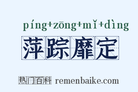 萍踪靡定是什么意思的图片